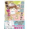 自閉症のハルと家族の特上の日々