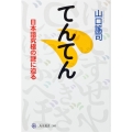 てんてん 日本語究極の謎に迫る
