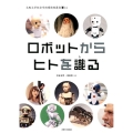 ロボットからヒトを識る 大阪大学総合学術博物館叢書 14
