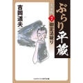 ぶらり平蔵〈決定版〉 7 コスミック時代文庫 よ 1-36