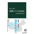 新疆ウイグル自治区 中国共産党支配の70年 中公新書 2700