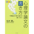 心理学論文の書き方 三訂版 卒業論文や修士論文を書くために