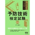 これだけマスター予防技術検定試験 改訂2版