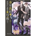 氷室教授のあやかし講義は月夜にて 3 富士見L文庫 ふ 3-3-3