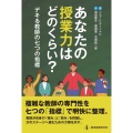 あなたの授業力はどのくらい? デキる教師の七つの指標