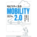 モビリティ2.0 「スマホ化する自動車」の未来を読み解く