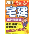 うかる!宅建実戦問題集 2013年度版