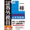 うかる!証券外務員一種必修問題集 2020-2021年版