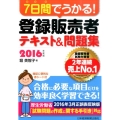 7日間でうかる!登録販売者テキスト&問題集 2016年度版