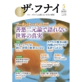ザ・フナイ vol.175(2022年5月号) マス・メディアには載らない本当の情報