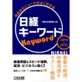 日経キーワード 2014～2015 今日からニュースがよく分かる