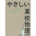 やさしい高校物理(物理基礎) 改訂版 はじめての人もイチからわかる