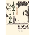 上野坂下あさくさ草紙 昭和百年出版プロジェクト