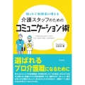 介護スタッフのためのコミュニケーション術 困ったご利用者に使える DO BOOKS