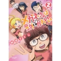 メガネさんは意外とかわいい 2 ヤングキングコミックス