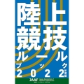 陸上競技ルールブック 2022年度版