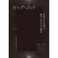 ビッグ・ゴッド 変容する宗教と協力・対立の心理学