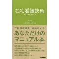 在宅看護技術ナースポケットブック