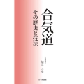 合気道 その歴史と技法