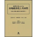 近世日本における市場経済化と共同性 近世上田領上塩尻村の総合研究2