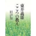 東井義雄「こころ」の教え