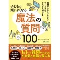 子どもの頭がよくなる 魔法の質問100