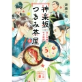 神楽坂つきみ茶屋 4 講談社文庫 さ 123-4