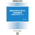 商事法の電子化に関する研究会報告書-船荷証券の電子化について 別冊NBL No. 179