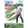 ゴルフ迷わないラウンド術 GAKKEN SPORTS BOOKS