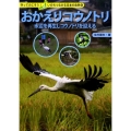 おかえりコウノトリ 水辺を再生しコウノトリを迎える 守ってのこそう!いのちつながる日本の自然 3