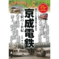 京成電鉄 街と駅の1世紀 懐かしい沿線写真で訪ねる