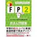 ユーキャンのFP2級・AFPきほん問題集 '22～'23年版 ユーキャンの資格試験シリーズ