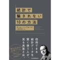 統計で騙されない10の方法