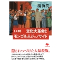 文庫 文化大革命とモンゴル人ジェノサイド 上