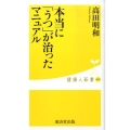 本当に「うつ」が治ったマニュアル 健康人新書 19