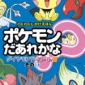 ポケモンだあれかな? ダイヤモンド・パール編 その8
