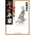ぶらり平蔵〈決定版〉 8 コスミック時代文庫 よ 1-37