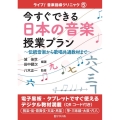 今すぐできる日本の音楽授業プラン 伝統音楽から歌唱共通教材まで ライブ!音楽指導クリニック 5