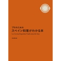 プロのためのスペイン料理がわかる本