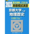 実戦模試演習 京都大学への地理歴史 2023 駿台大学入試完全対策シリーズ