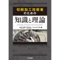 切削加工技術者のための知識と理論
