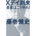 Xデイ到来 資産はこう守れ!