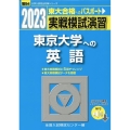 実戦模試演習 東京大学への英語 2023 リスニング音声ダウンロード対応 駿台大学入試完全対策シリーズ