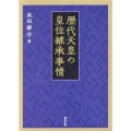 歴代天皇の皇位継承事情