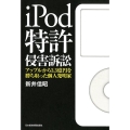 iPod特許侵害訴訟 アップルから3.3億円を勝ち取った個人発明家