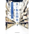 良い製品開発 実践的ものづくり現場学