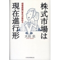 株式市場は現在進行形 相場局面の変化が読める