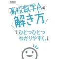 高校数学Aの解き方をひとつひとつわかりやすく。 改訂版