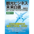 観光ビジネス未来白書 2022年版 統計に見る実態・分析から見える未来戦略