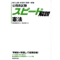 公務員試験スピード解説憲法 地方上級・市役所・国家一般職